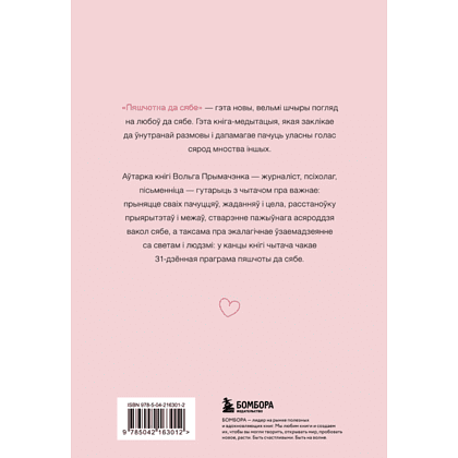 Книга "Пяшчотна да сябе. Кніга пра тое, як шанаваць і берагчы сябе", Ольга Примаченко - 2