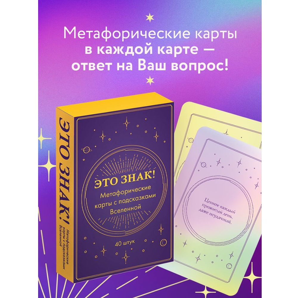 Карты "Это знак! Метафорические карты с подсказками Вселенной (40 шт.)" - 4