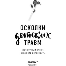 Книга "Осколки детских травм. Почему мы болеем и как это остановить", Наказава Д.