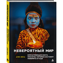 Книга "Невероятный мир. Впечатляющие места планеты, которые заставят поверить в чудо"