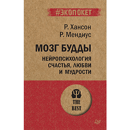Книга "Мозг Будды: нейропсихология счастья, любви и мудрости (#экопокет)", Рик Хансон, Ричард Мендиус