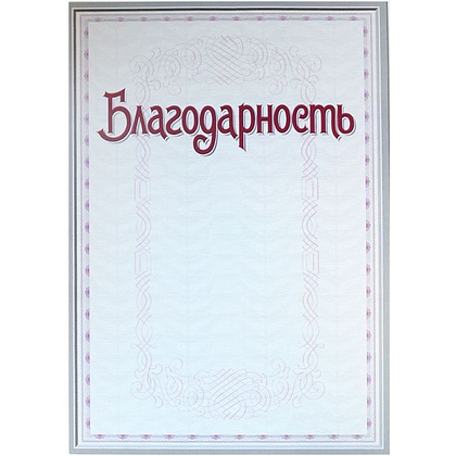 Грамота С25, А4, 250 г/м2 - 10