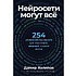 Книга "Нейросети могут всё: 254 универсальных промта для счастливой, здоровой и яркой жизни", Дамир Халилов