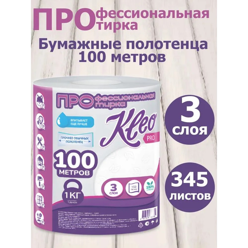 Полотенца бумажные Kleo, в рулонах с центральной вытяжкой, 100 м, 3 слоя, 100% целлюлоза - 3