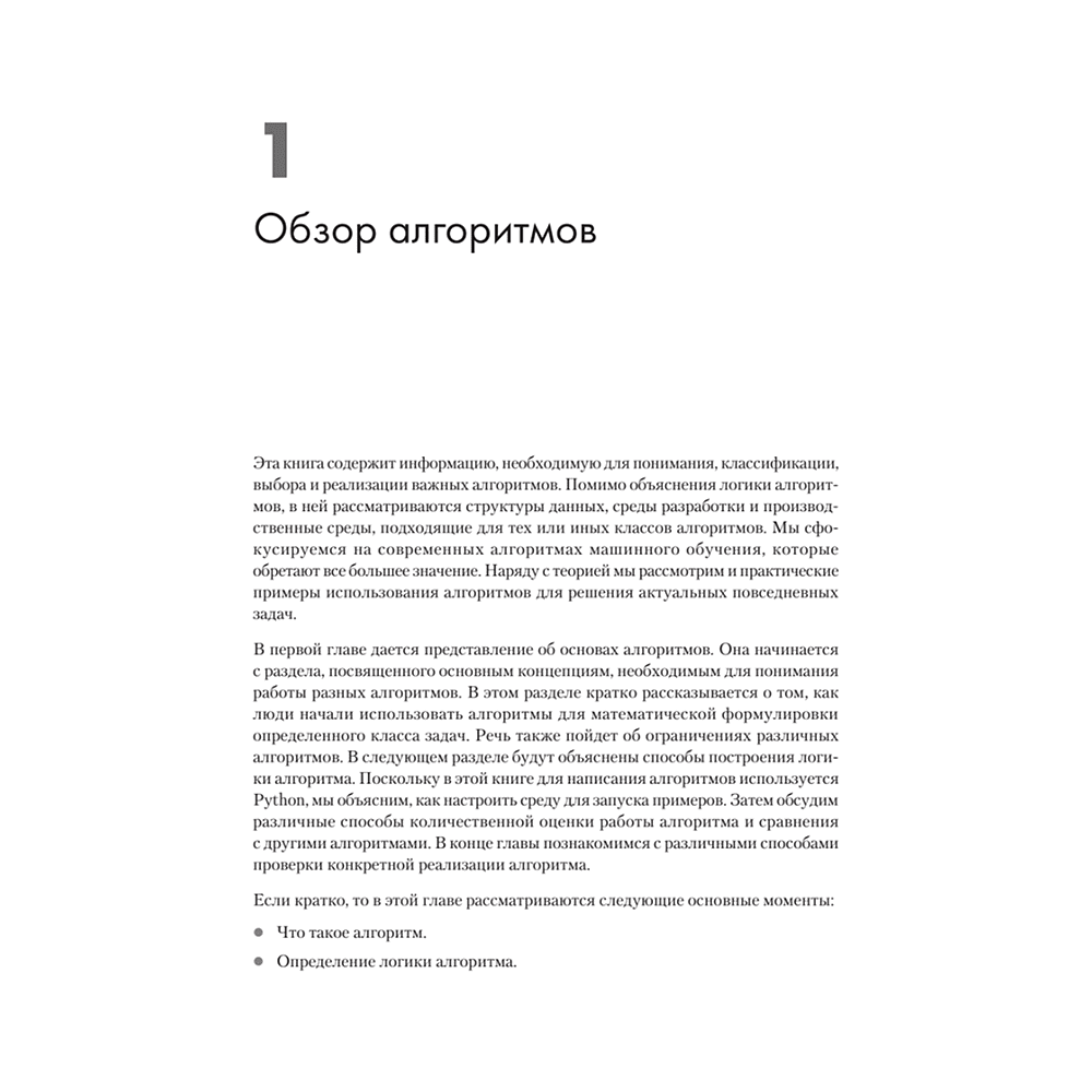 Книга "40 алгоритмов, которые должен знать каждый программист на Python", Имран Ахмад - 10