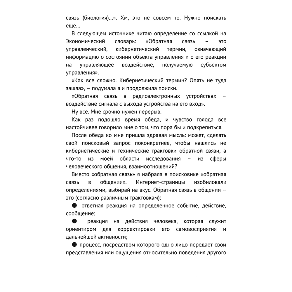 Книга "Мастер обратной связи", Елена Синякова - 9