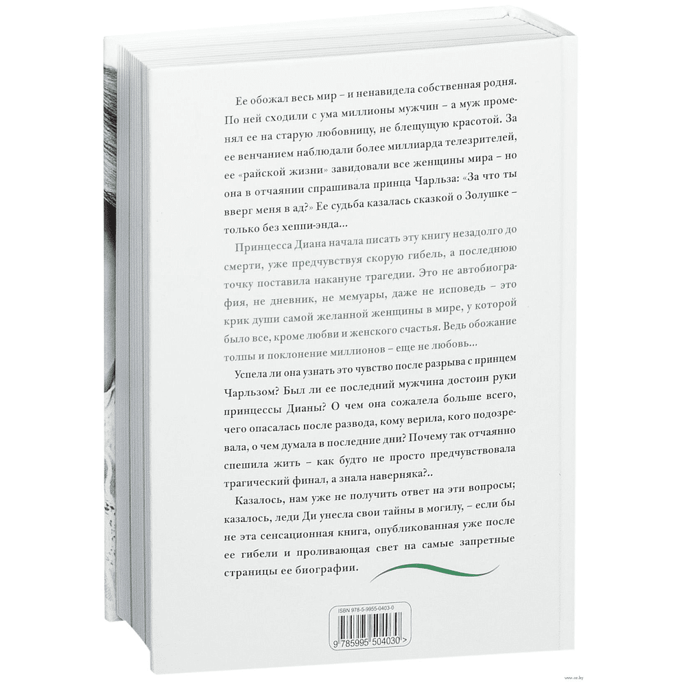 Книга "Принцесса Диана. Жизнь, рассказанная ею самой", Принцесса Диана - 2