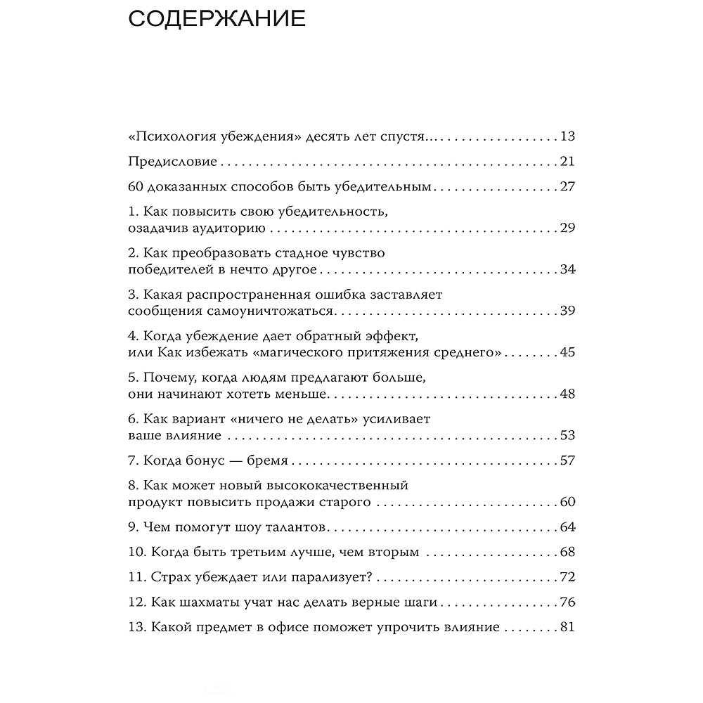 Книга "Психология убеждения. 60 доказанных способов быть убедительным", Роберт Чалдини, Ноа Гольдштейн, Стив Мартин - 2