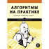 Книга "Алгоритмы на практике", Даниэль Зингаро