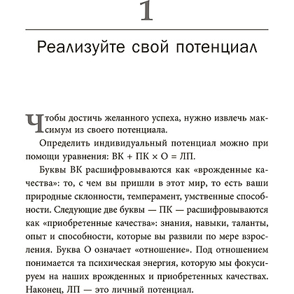Книга "Стань хозяином своей жизни: 12 навыков", Брайан Трейси - 6