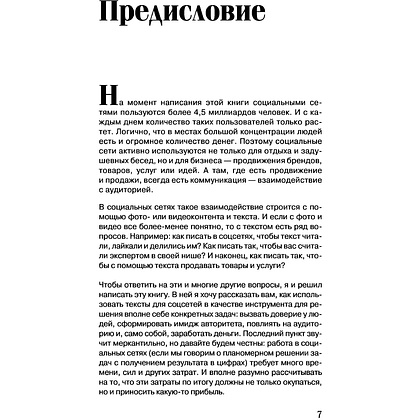 Книга "Тексты для соцсетей. Как использовать копирайтинг для продажи товаров, услуг или идей", Даниил Шардаков - 2
