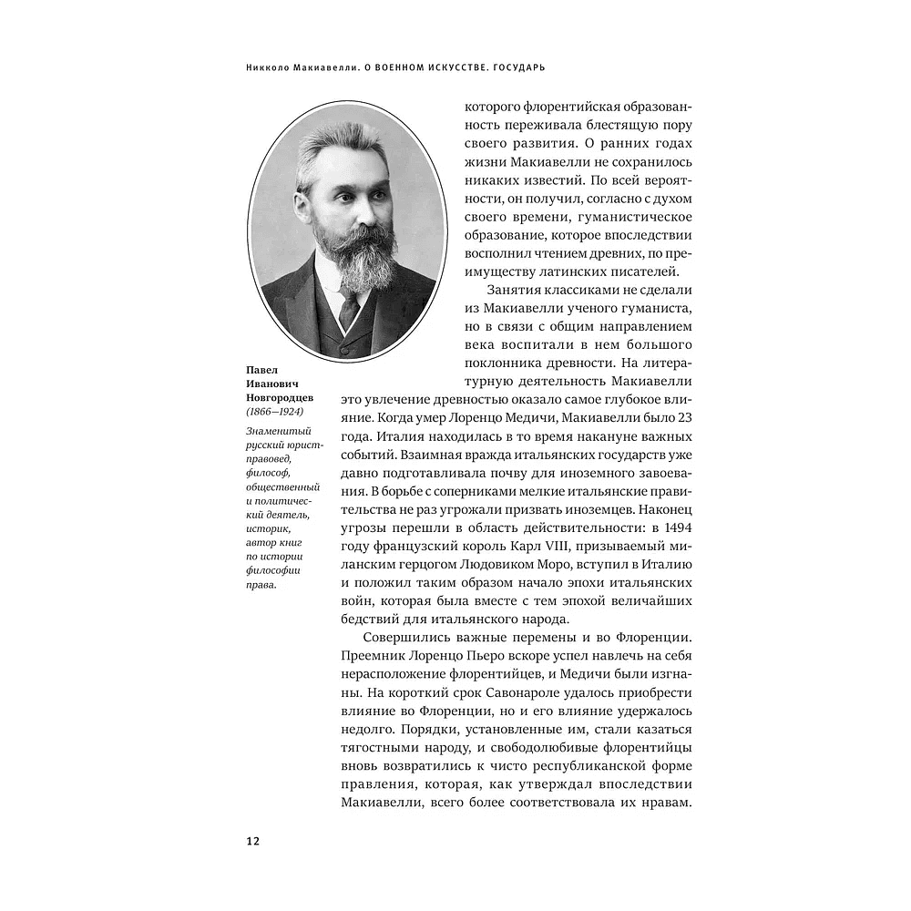 Книга "Книга побед. О военном искусстве. Государь", Никколо Макиавелли - 5