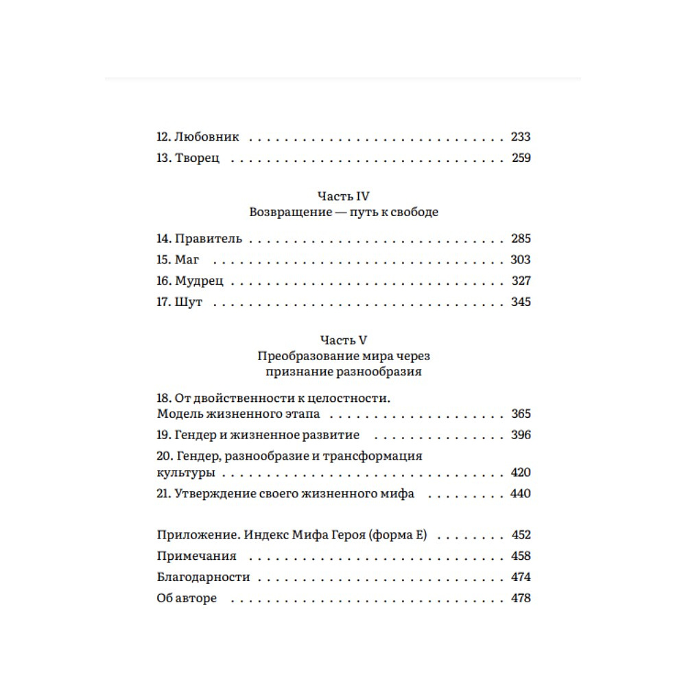 Книга "Пробуждение внутреннего героя. 12 архетипов, которые помогут раскрыть свою личность и найти путь", Кэрол Пирсон - 3