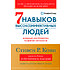 Книга "Семь навыков высокоэффективных людей", Кови С.