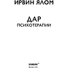 Книга "Дар психотерапии", Ирвин Ялом - 2