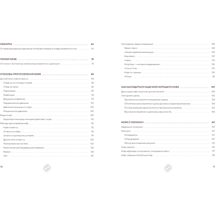 Книга "Философия кофе. От зерна до идеального напитка", Луиджи Оделло, Джованни Руджиери, Фабио Петрони - 3