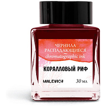 Чернила для рисования и каллиграфии "Малевичъ", распадающиеся, 30 мл, коралловый риф