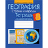 Книга "География. 8 класс. Тетрадь для практических работ и индивидуальных заданий", Витченко А.Н.,Станкевич Н.Г., Антипова Е.А., -50%