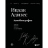 Книга "Ицхак Адизес. Автобиография ведущего мирового эксперта по менеджменту", Ицхак Адизес