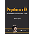 Книга "Разработка с ИИ: как эффективно использовать ChatGPT и Copilot", Нэйтан Б. Крокер