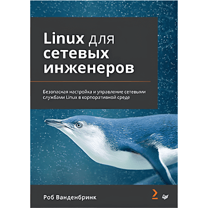 Книга "Linux для сетевых инженеров", Роб Ванденбринк