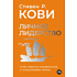 Книга "Личное лидерство: Семь навыков независимой и осмысленной жизни", Стивен Кови
