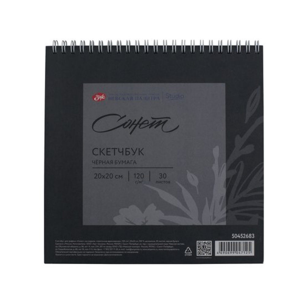 Скетчбук для графики "Сонет", 20х20 см, 30 листов, черный