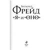 Книга "Я и Оно", Зигмунд Фрейд - 2