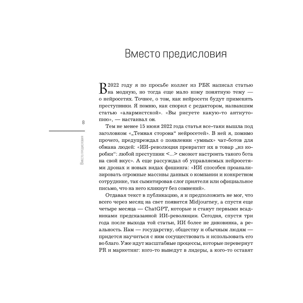 Книга "Нейропиар. Как эффективно использовать ИИ в PR, GR и маркетинге", Валерий Сидоренко, Андрей Ермошкин - 7