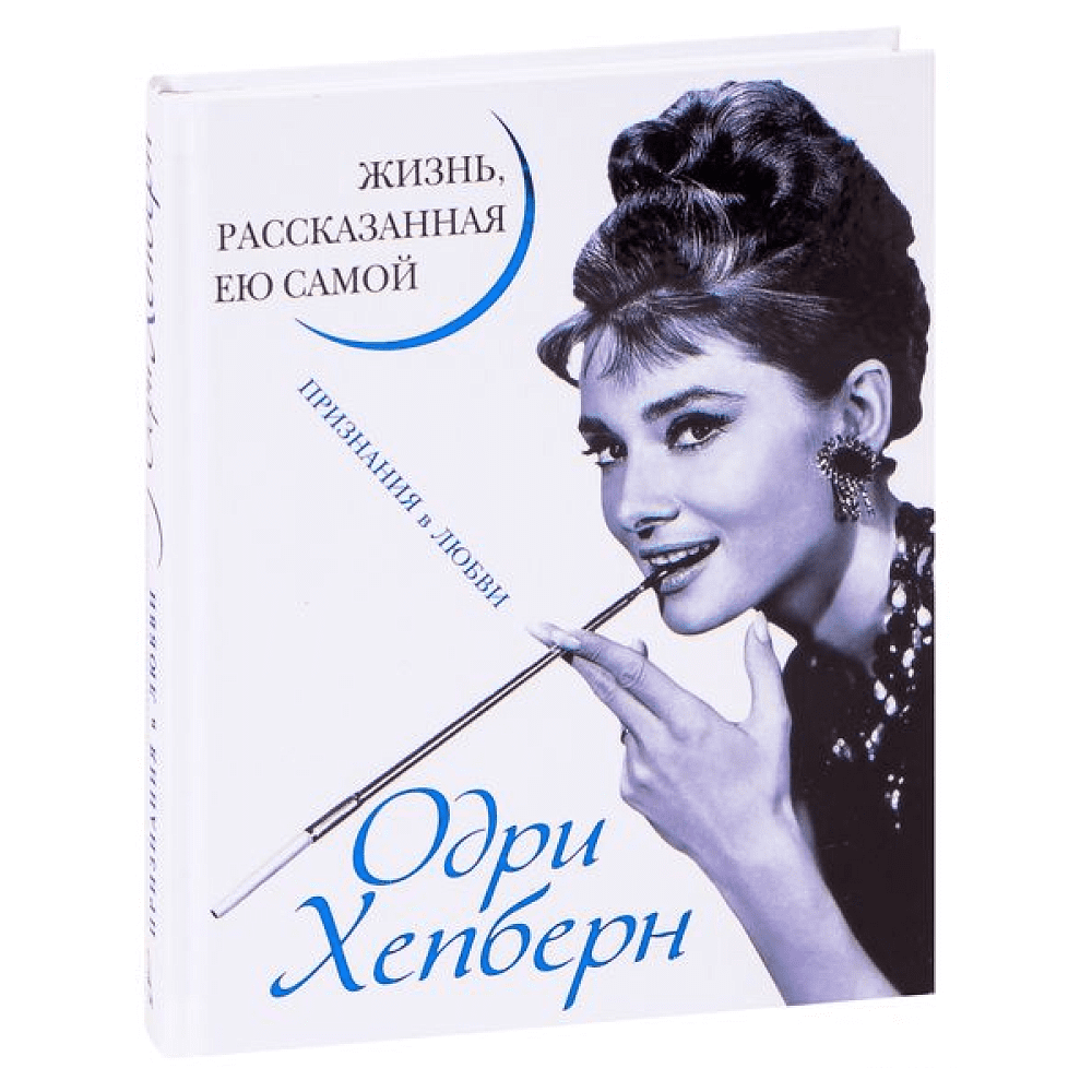 Книга "Одри Хепберн. Жизнь, рассказанная ею самой", Хепберн О.