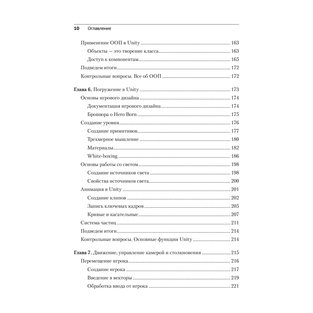 Книга "Изучаем C# через разработку игр на Unity. 5-е изд.", Харрисон Ферроне - 6