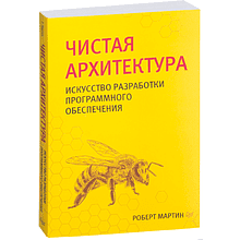 Книга "Чистая архитектура. Искусство разработки программного обеспечения"