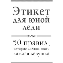 Книга "Этикет для юной леди. 50 правил, которые должна знать каждая девушка", Джон Бриджес, Кейт Вест, Брайан Кертис