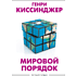 Книга "Мировой порядок" (белая), Генри Киссинджер