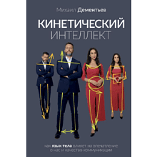 Книга "Кинетический интеллект", Михаил Дементьев