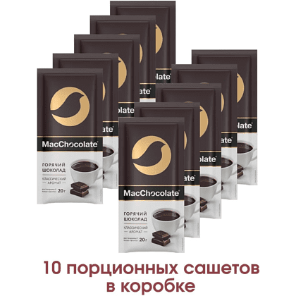 Шоколад горячий "MacChocolate", растворимый, 10 шт./упак, 20гр - 3