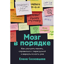 Книга "Мозг в порядке. Как улучшить память, справиться с перегрузкой и вернуть ясность ума"
