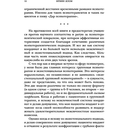 Книга "Дар психотерапии", Ирвин Ялом - 5
