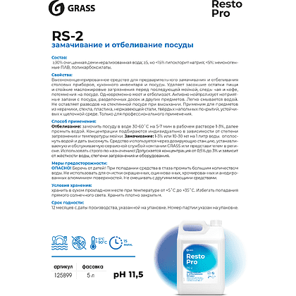 Средство для замачивания и отбеливания посуды Grass "Resto Pro RS-2", 5 л - 2