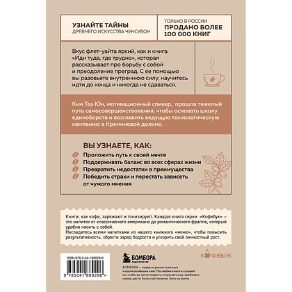Книга "Кофебук. Иди туда, где трудно. 7 шагов для обретения внутренней силы", Таэ Ким - 3
