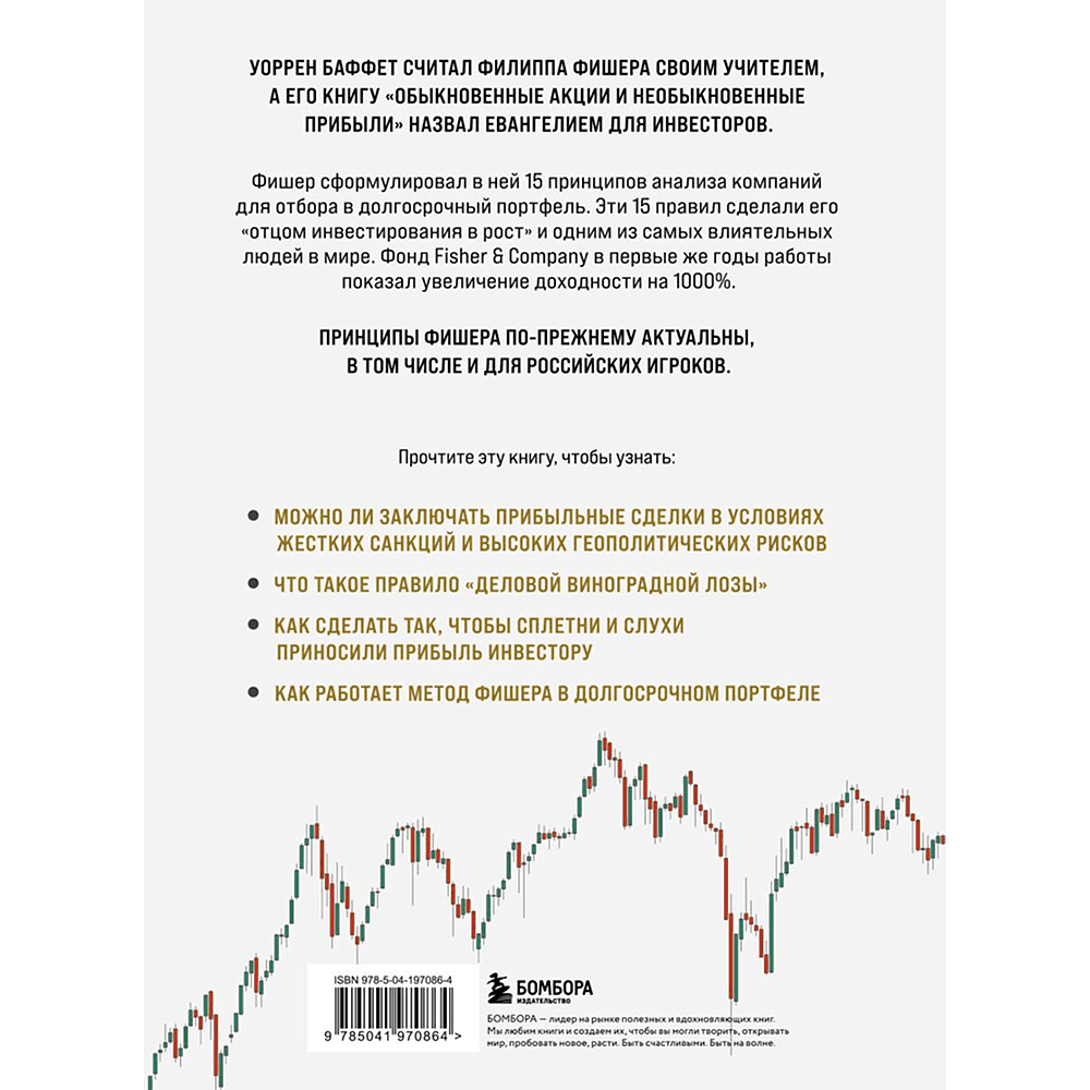 Книга "Обыкновенные акции и необыкновенные прибыли. Фундаментальные принципы долгосрочного инвестирования", Филипп А. Фишер - 2