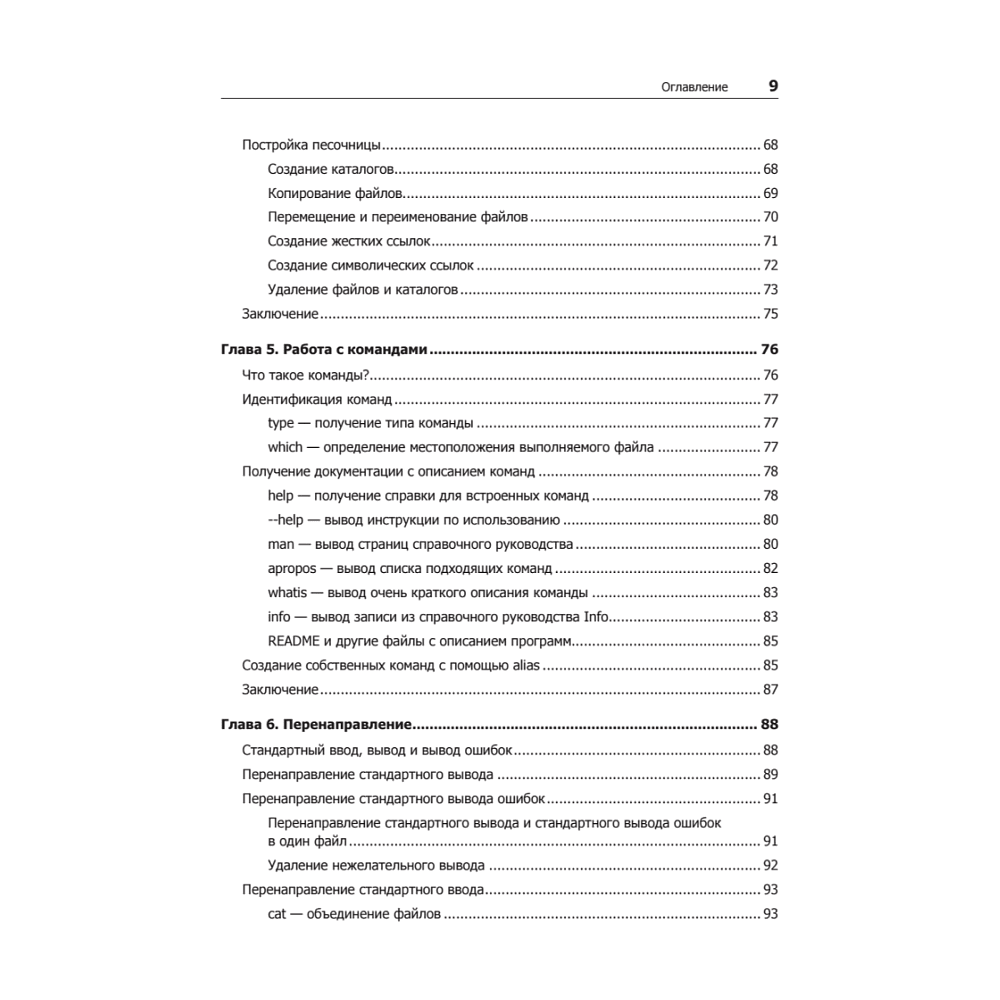 Книга "Командная строка Linux. Полное руководство. 2-е межд. изд.", Уильям Шоттс - 4