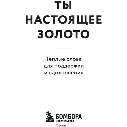 Книга "Радость на ладони. Ты настоящее золото. Теплые слова для поддержки и вдохновения" - 4