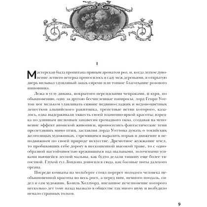 Книга "Портрет Дориана Грея", Оскар Уайльд, иллюстрации В. Петелина - 6