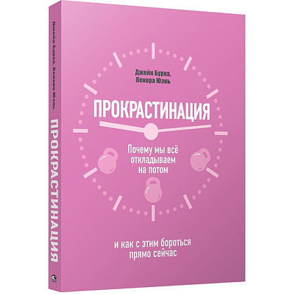 Книга "Прокрастинация: почему мы всё откладываем на потом и как с этим бороться прямо сейчас", Бурка Д., Юэнь Л.
