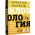 Книга "Жлобология 2.4. Откуда берутся деньги и почему не у меня", Алексей Марков