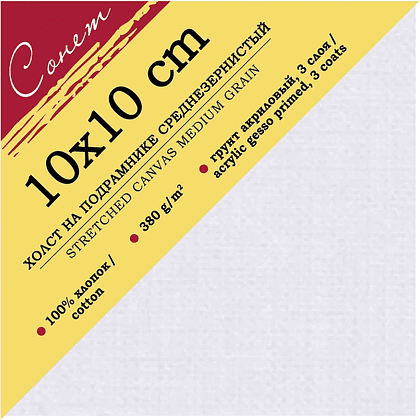Холст на подрамнике "Сонет", 10x10 см, хлопок, 380 г/м2, среднее зерно