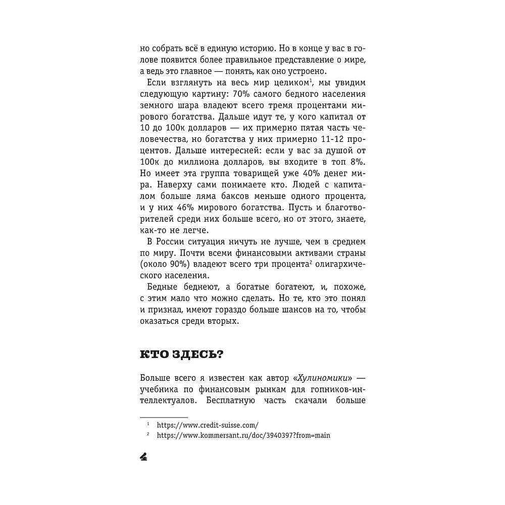 Книга "Жлобология 2.4. Откуда берутся деньги и почему не у меня", Алексей Марков - 4