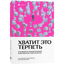 Книга "Хватит это терпеть. Как выбрать психотерапевта и научиться с ним работать", Вотрин А., Дёмин А., Соломина Н.