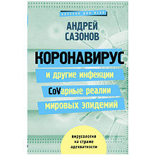 Книга "Коронавирус и другие инфекции: CoVарные реалии мировых эпидемий"